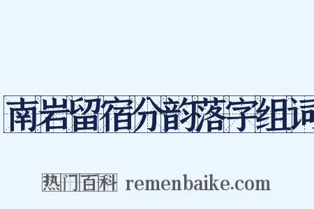 南岩留宿分韵落字组词是什么意思的图片